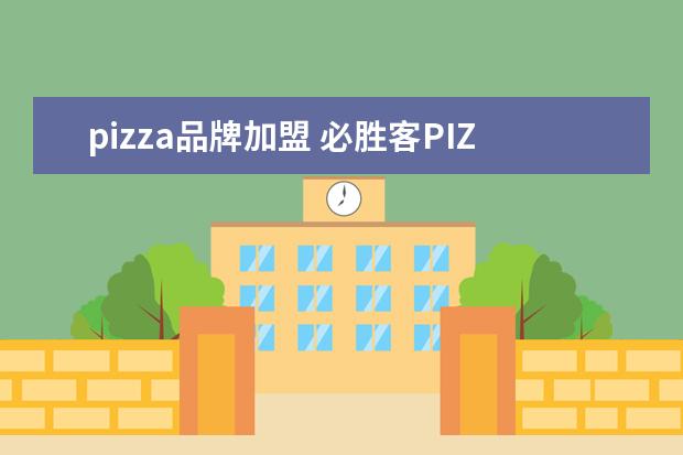 pizza品牌加盟 必胜客PIZZA普通装和大号装分别是多少寸的呢 - 百度...
