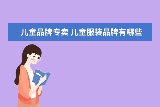 儿童品牌专卖 儿童服装品牌有哪些牌子