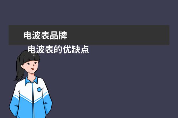 电波表品牌 
  电波表的优缺点有哪些1