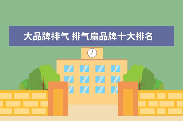 大品牌排气 排气扇品牌十大排名