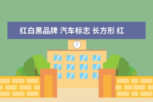 红白黑品牌 汽车标志 长方形 红白黑斜条 白条上有字母 求时什么...