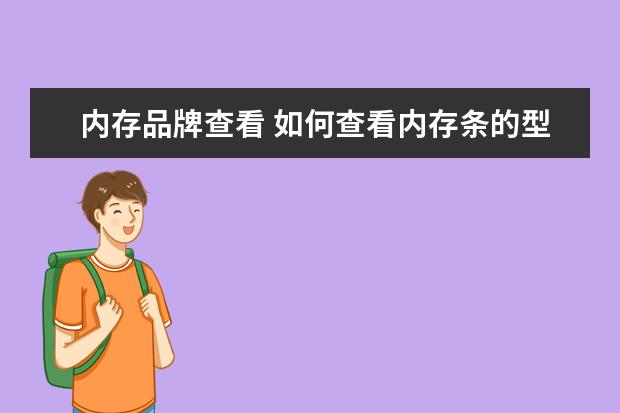 内存品牌查看 如何查看内存条的型号和品牌?