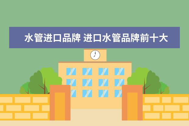水管进口品牌 进口水管品牌前十大排名