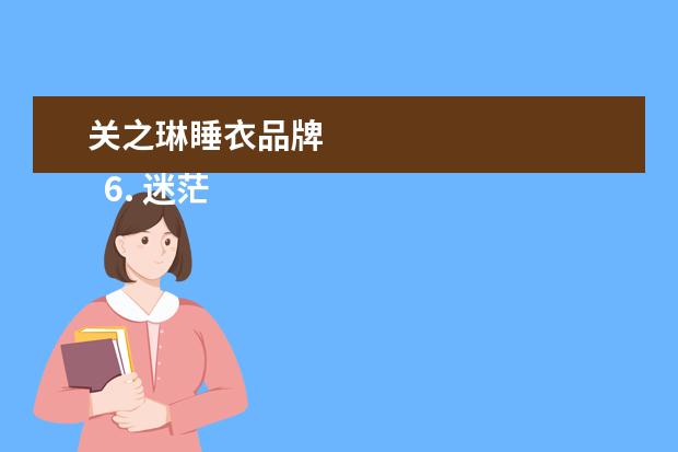 关之琳睡衣品牌 
  6. 迷茫半生，终究明白为自己而活