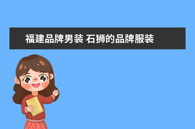 福建品牌男装 石狮的品牌服装