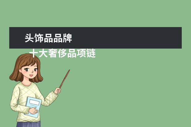 头饰品品牌 
  十大奢侈品项链2