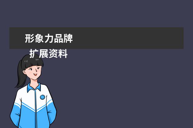 形象力品牌 
  扩展资料
