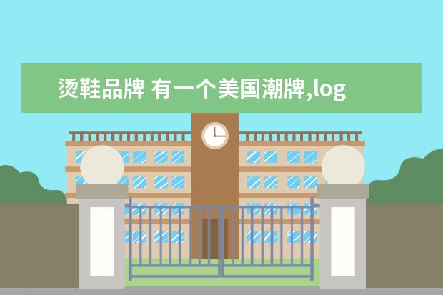 烫鞋品牌 有一个美国潮牌,logo是一个d和c,简介说是滑板潮牌什...
