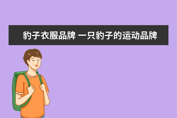 豹子衣服品牌 一只豹子的运动品牌