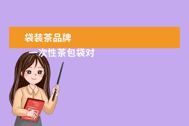 袋装茶品牌 
  一次性茶包袋对身体有害吗4