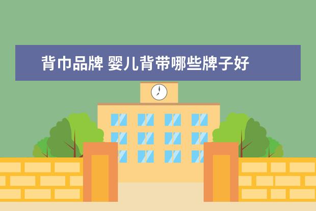 背巾品牌 婴儿背带哪些牌子好