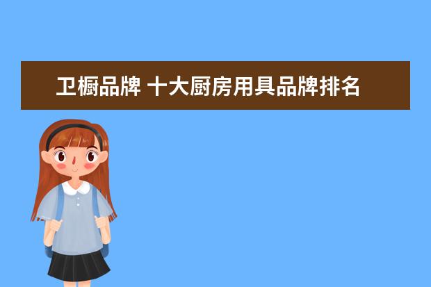 卫橱品牌 十大厨房用具品牌排名