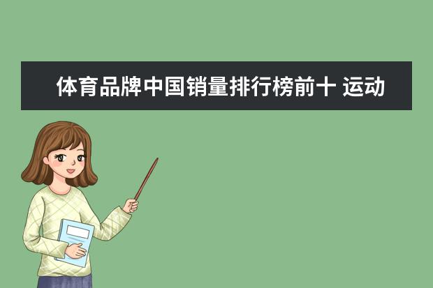 体育品牌中国销量排行榜前十 运动品牌衣服排行榜前十名