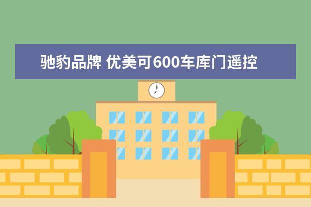 驰豹品牌 优美可600车库门遥控器如何对码