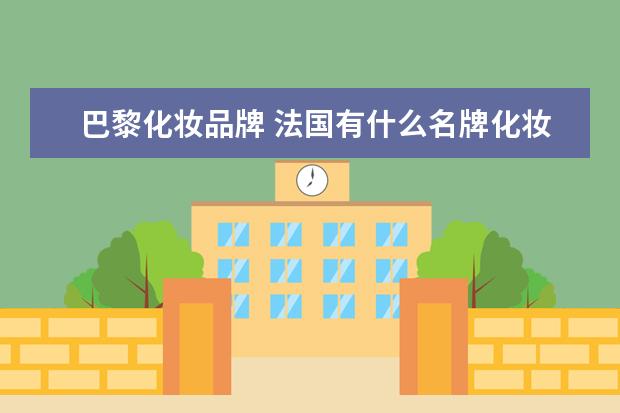 巴黎化妆品牌 法国有什么名牌化妆品