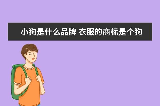 小狗是什么品牌 衣服的商标是个狗,这个牌子的衣服叫什么名字啊 - 百...