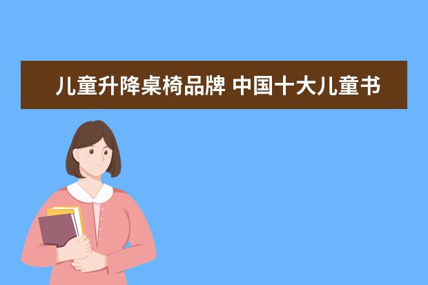 儿童升降桌椅品牌 中国十大儿童书桌品牌