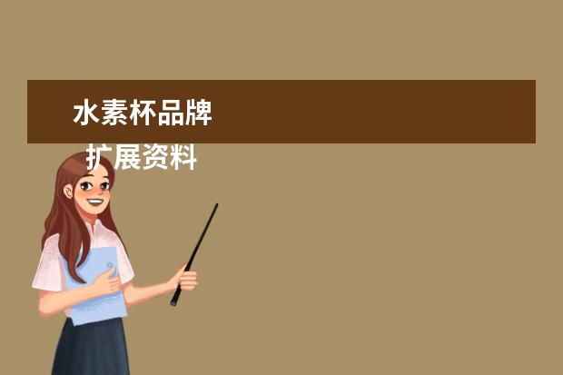 水素杯品牌 
  扩展资料