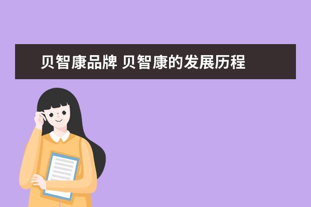 贝智康品牌 贝智康的发展历程