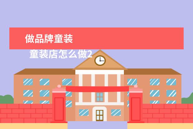 做品牌童装 
  童装店怎么做2