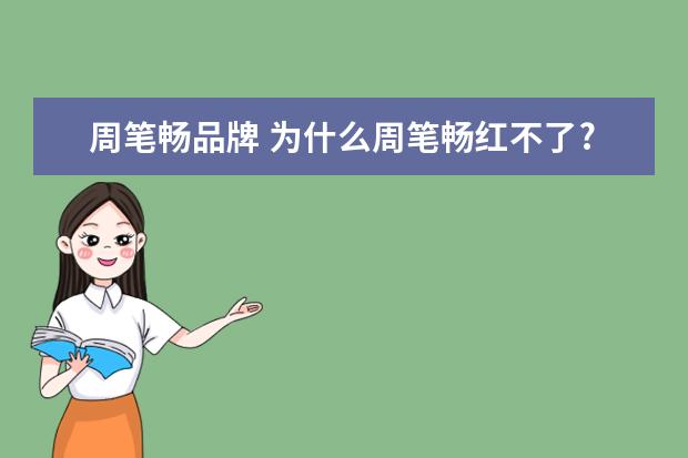 周笔畅品牌 为什么周笔畅红不了?