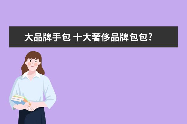 大品牌手包 十大奢侈品牌包包?