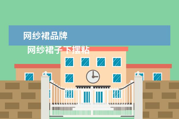 网纱裙品牌 
  网纱裙子下摆粘在一起2