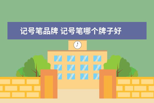 记号笔品牌 记号笔哪个牌子好
