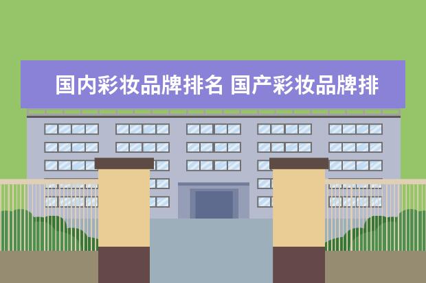 国内彩妆品牌排名 国产彩妆品牌排行榜前十名
