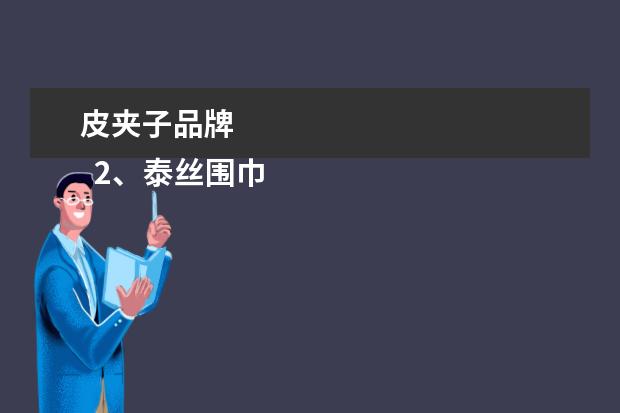 皮夹子品牌 
  2、泰丝围巾