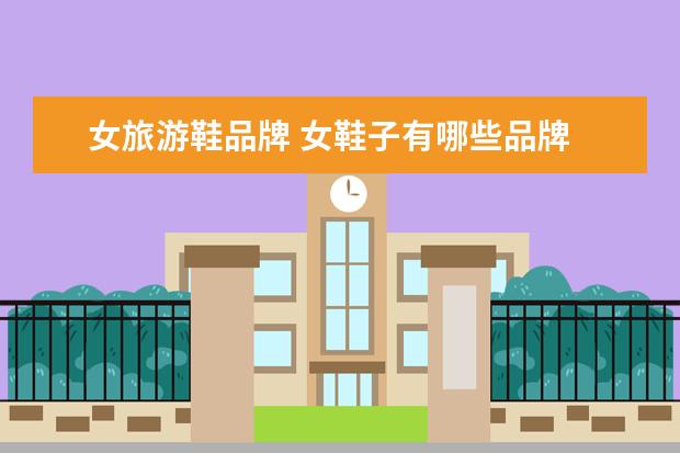 女旅游鞋品牌 女鞋子有哪些品牌