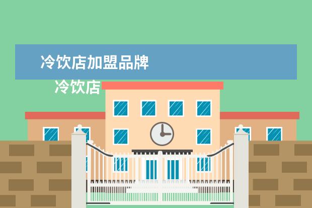 冷饮店加盟品牌 
    冷饮店友问答