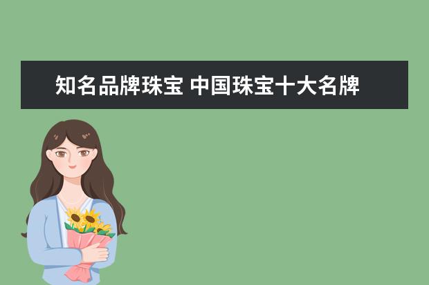 知名品牌珠宝 中国珠宝十大名牌