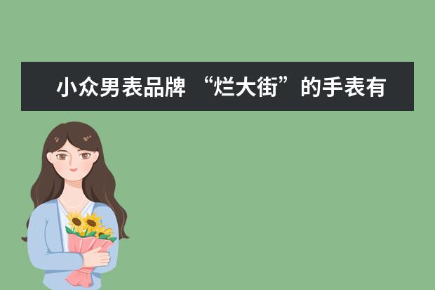 小众男表品牌 “烂大街”的手表有哪几个品牌?
