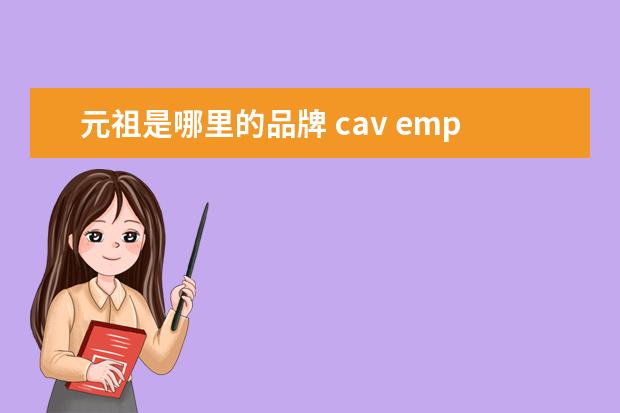 元祖是哪里的品牌 cav empt是什么牌子?cav empt哪里有卖?