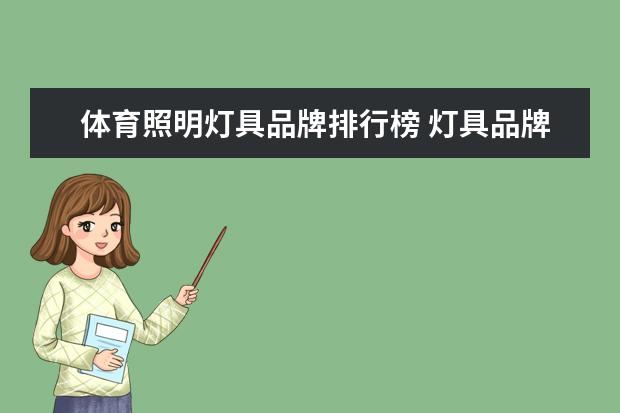 体育照明灯具品牌排行榜 灯具品牌排行前10名最新排名新鲜出炉
