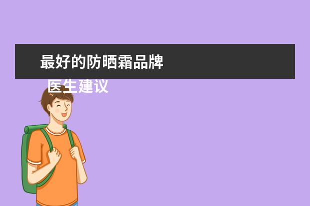 最好的防晒霜品牌 
  医生建议用的防晒霜2