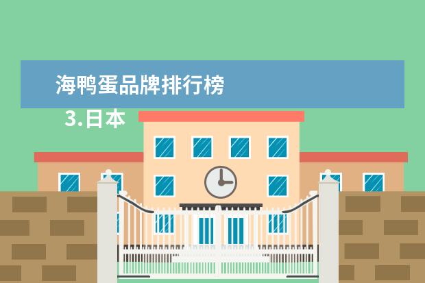 海鸭蛋品牌排行榜 
  3.日本购物攻略必买清单