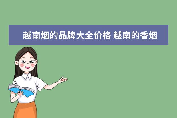 越南烟的品牌大全价格 越南的香烟种类大全