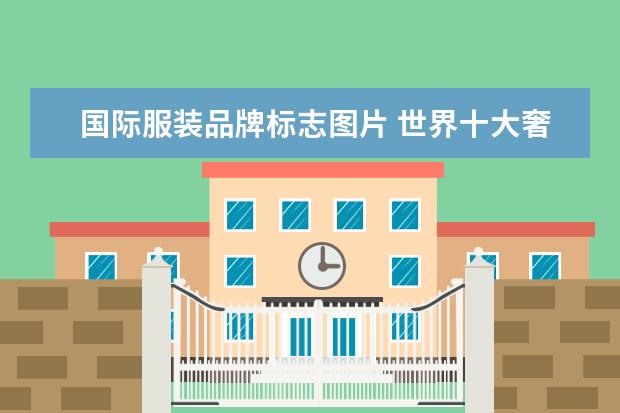 国际服装品牌标志图片 世界十大奢侈品的标志