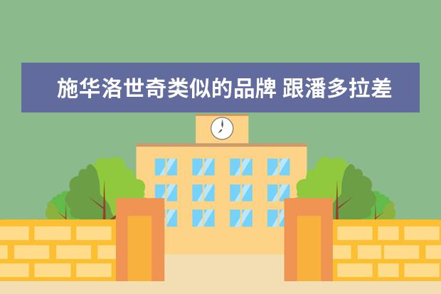 施华洛世奇类似的品牌 跟潘多拉差不多的品牌