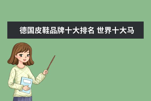 德国皮鞋品牌十大排名 世界十大马丁靴品牌排名是怎样的?