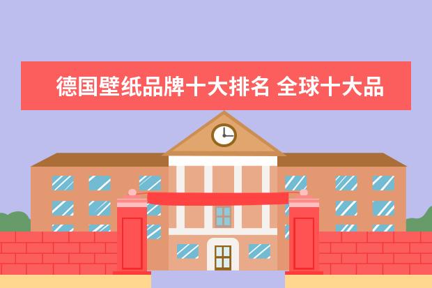 德国壁纸品牌十大排名 全球十大品牌墙纸介绍(2016)