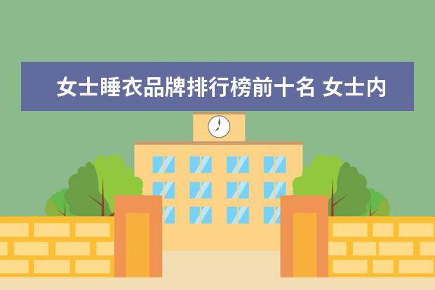 女士睡衣品牌排行榜前十名 女士内衣品牌前十大排名