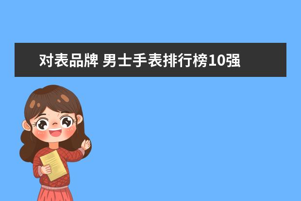 对表品牌 男士手表排行榜10强