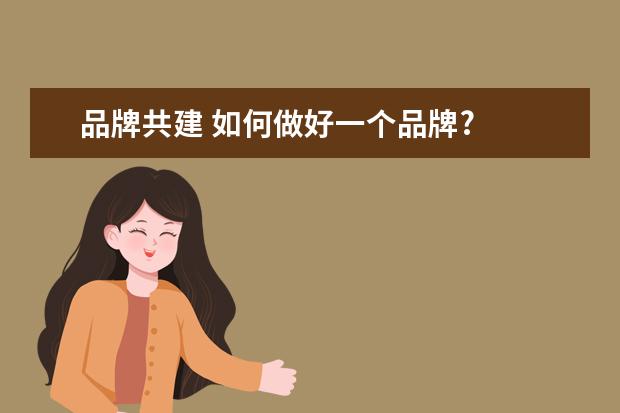 品牌共建 如何做好一个品牌?