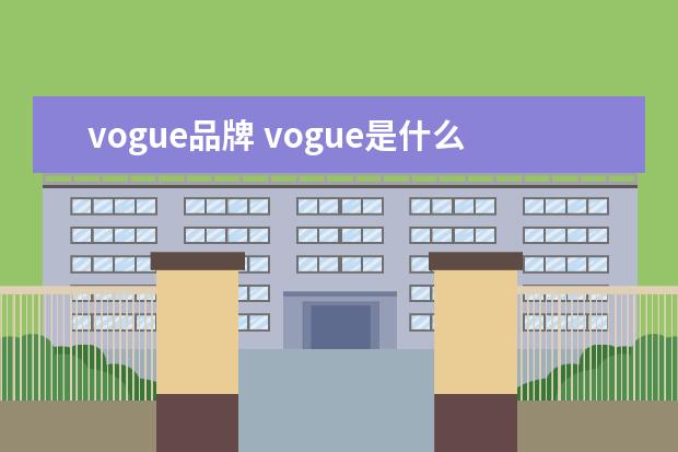 vogue品牌 vogue是什么牌子
