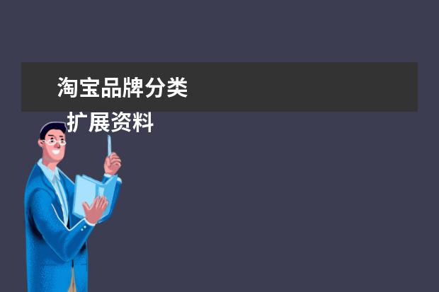 淘宝品牌分类 
  扩展资料