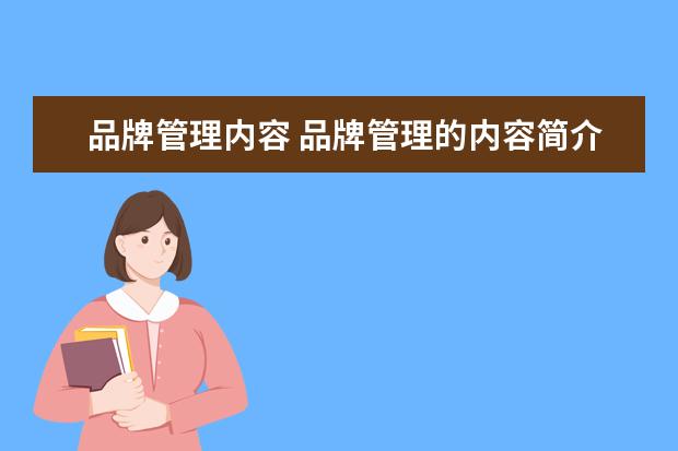 品牌管理内容 品牌管理的内容简介