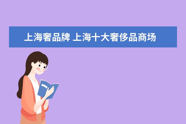 上海奢品牌 上海十大奢侈品商场